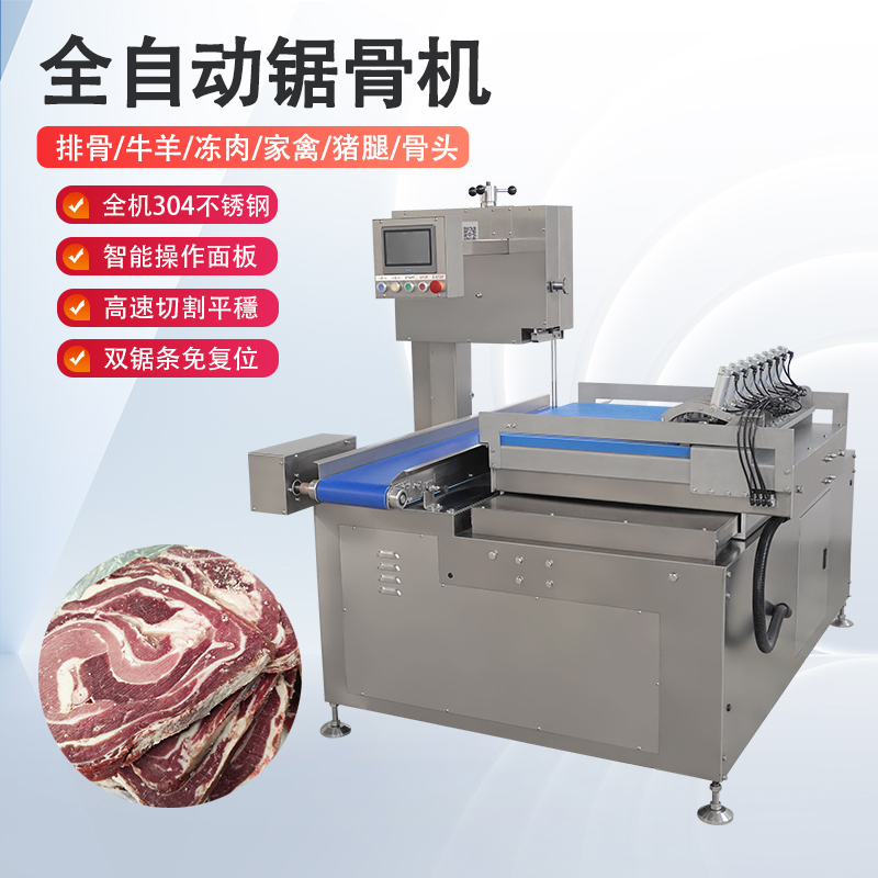 全自动锯骨机多少钱一台？有哪些核心优势？